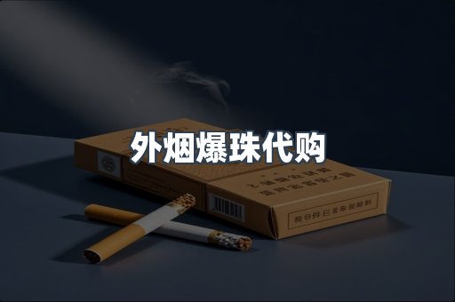 出口香烟